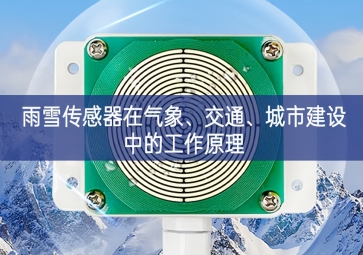 雨雪传感器在气象、交通、城市建设中的工作原理