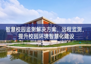 「环境监测」智慧校园监测解决方案，远程监测，提升校园环境智慧化建设