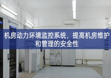 机房动力环境监控系统，提高机房维护和管理的安全性