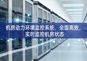 机房动力环境监控系统，全面高效，实时监控机房状态