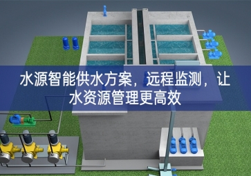 「智慧农业」水源智能供水方案，远程监测，让水资源管理更高效