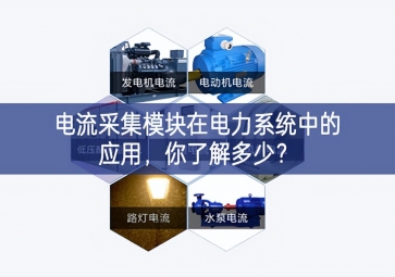 电流采集模块在电力系统中的应用，你了解多少？