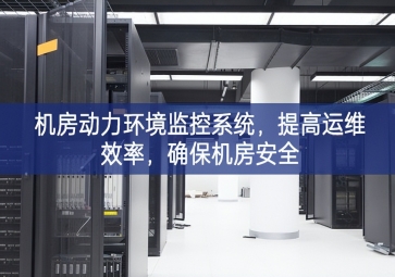 机房动力环境监控系统，提高运维效率，确?；堪踩? class=