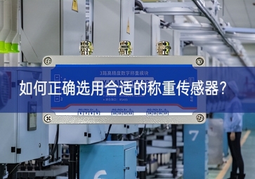 如何正确选用合适的称重传感器？