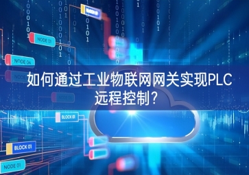 如何通过工业物联网网关实现PLC远程控制？