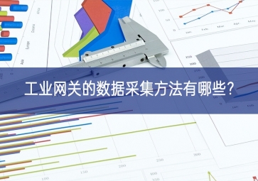 工业网关的数据采集方法有哪些？