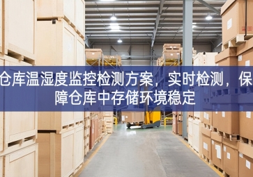 「智慧园区」仓库温湿度监控检测方案，实时检测，保障仓库中存储环境稳定