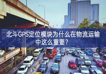 北斗GPS定位?？槲裁丛谖锪髟耸渲姓饷粗匾?？