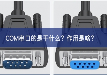 COM串口的是干什么？作用是啥？