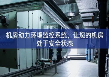 机房动力环境监控系统，让您的机房处于安全状态
