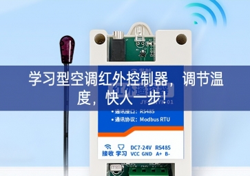 学习型空调红外控制器，调节温度，快人一步！