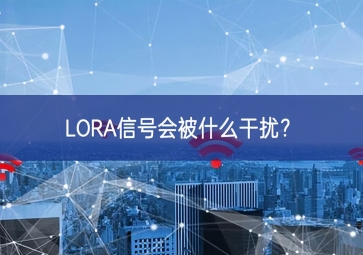 LORA信号会被什么干扰？