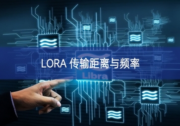 LORA 传输距离与频率