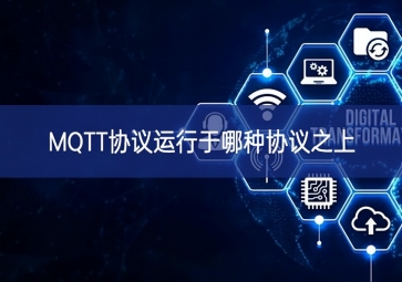 MQTT协议运行于哪种协议之上