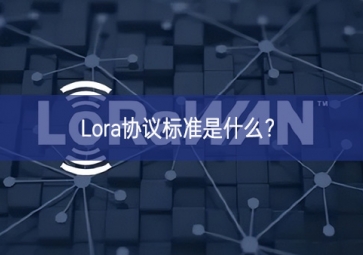 Lora协议标准是什么？