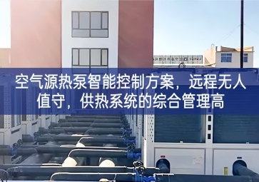 「智慧楼市」空气源热泵智能控制方案，远程无人值守，供热系统的综合管理高