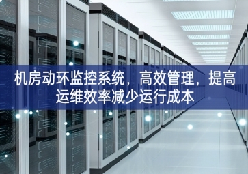 机房动环监控系统，高效管理，提高运维效率减少运行成本