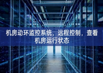 机房动环监控系统，远程控制，查看机房运行状态