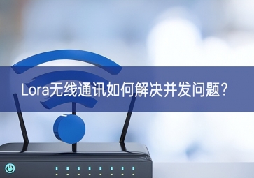 Lora无线通讯如何解决并发问题？