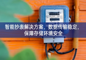 「智慧城市」智能抄表解决方案，数据传输稳定，保障存储环境安全