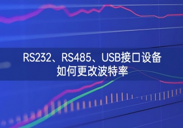 RS232、RS485、USB接口设备如何更改波特率