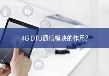 4G DTU通信?？榈淖饔?