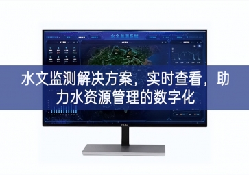「智慧环保」水文监测解决方案，实时查看，助力水资源管理的数字化