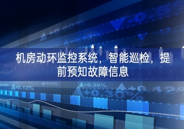 机房动环监控系统，智能巡检，提前预知故障信息