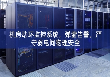 机房动环监控系统，弹窗告警，严守弱电间物理安全
