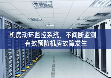 机房动环监控系统，不间断监测，有效预防机房故障发生
