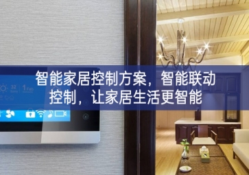 「智能家居」智能家居控制方案，智能联动控制，让家居生活更智能