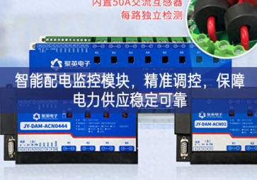 智能配电监控模块，精准调控，保障电力供应稳定可靠