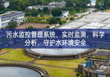 「智慧水利」污水监控管理系统，实时监测，科学分析，守护水环境安全