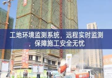 「智慧工地」工地环境监测系统，远程实时监测，保障施工安全无忧