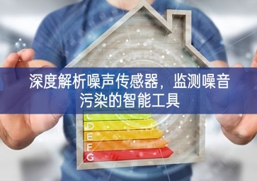 深度解析噪声传感器，监测噪音污染的智能工具