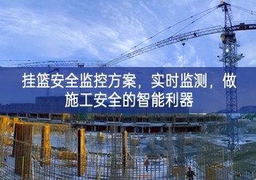 「智慧工地」挂篮安全监控方案，实时监测，做施工安全的智能利器
