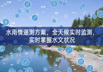 「环境监测」水雨情遥测方案，全天候实时监测，实时掌握水文状况