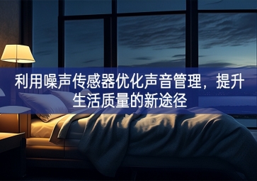 利用噪声传感器优化声音管理，提升生活质量的新途径