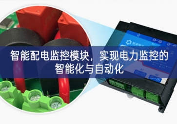 智能配电监控?？?，实现电力监控的智能化与自动化