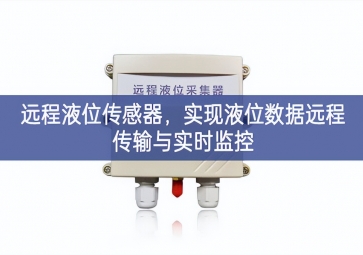 远程液位传感器，实现液位数据远程传输与实时监控