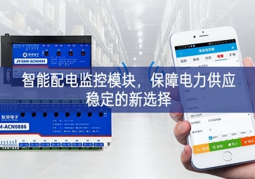 智能配电监控?？?，保障电力供应稳定的新选择