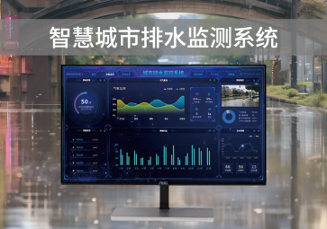 智慧排水监测系统，可视化管理，助力城市水利水务建设