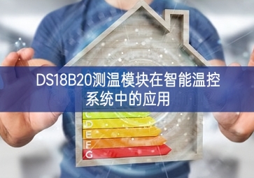 DS18B20测温?？樵谥悄芪驴叵低持械挠τ? class=