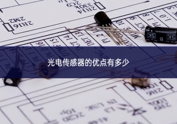 ?光电传感器的优点有多少
