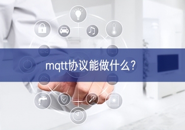 mqtt协议能做什么？