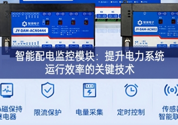 智能配电监控?？椋禾嵘缌ο低吃诵行实墓丶际? class=