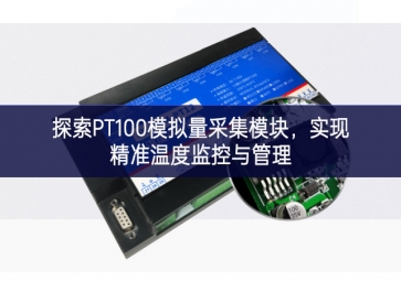 探索PT100模拟量采集?？?，实现精准温度监控与管理