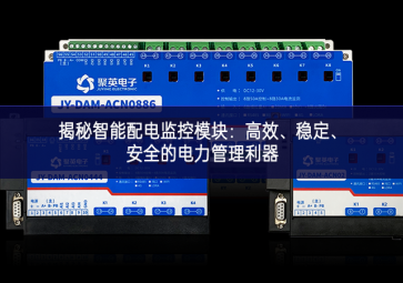 揭秘智能配电监控?？椋焊咝?、稳定、安全的电力管理利器
