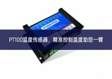  PT100温度传感器，精准控制温度，助您一臂之力