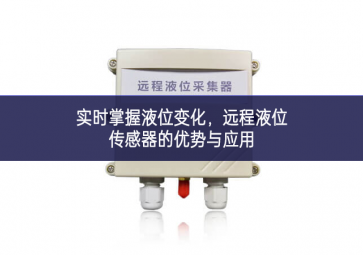 实时掌握液位变化，远程液位传感器的优势与应用